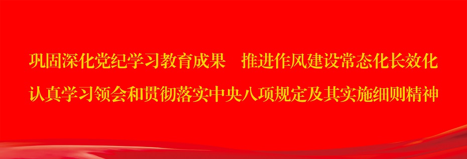 深入贯彻中央八项规定精神学习教育