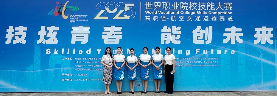 我校旅游学院学子荣获2025年世界职业院校技能大赛（高职组）航空交通运输赛道银奖