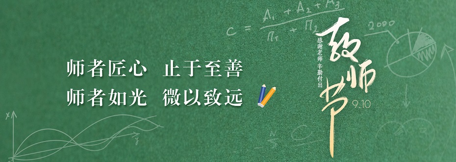 教师节快乐！