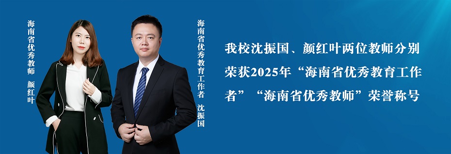 沈振国、颜红叶两位教师分别荣获“海南省优秀教育工作者”“海南省优秀教师”
